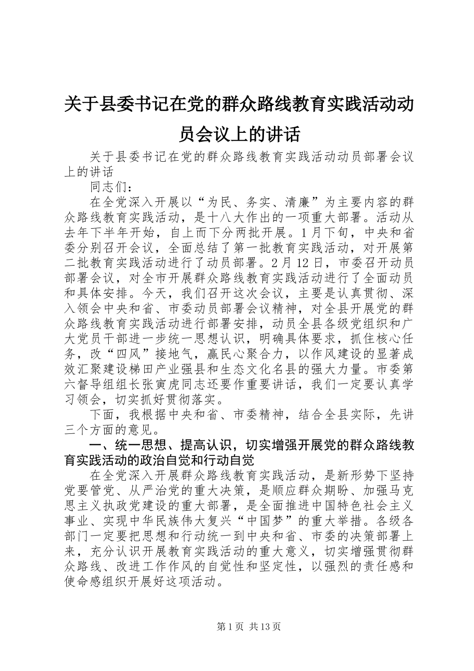 关于县委书记在党的群众路线教育实践活动动员会议上的讲话_第1页