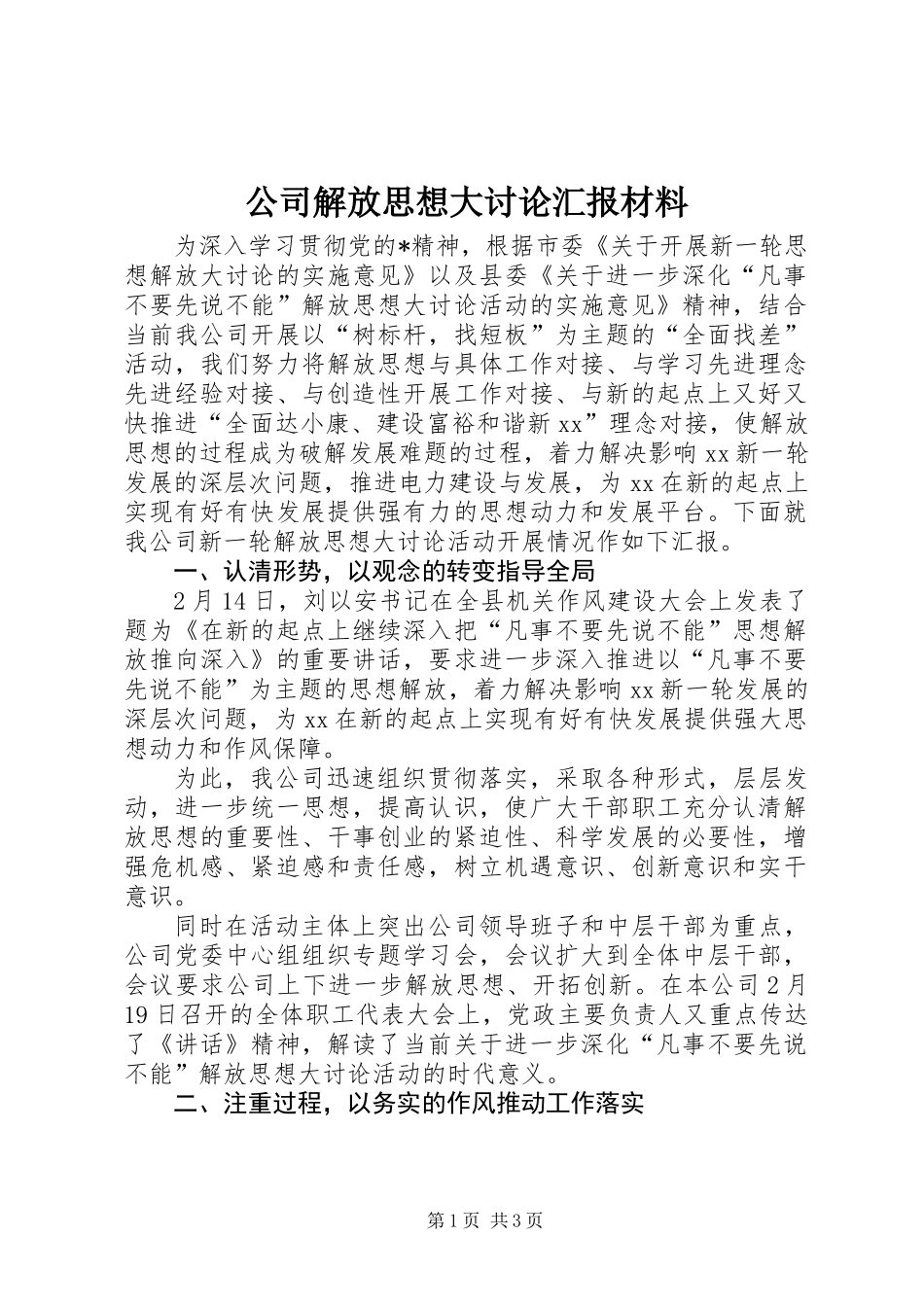 公司解放思想大讨论汇报材料_第1页