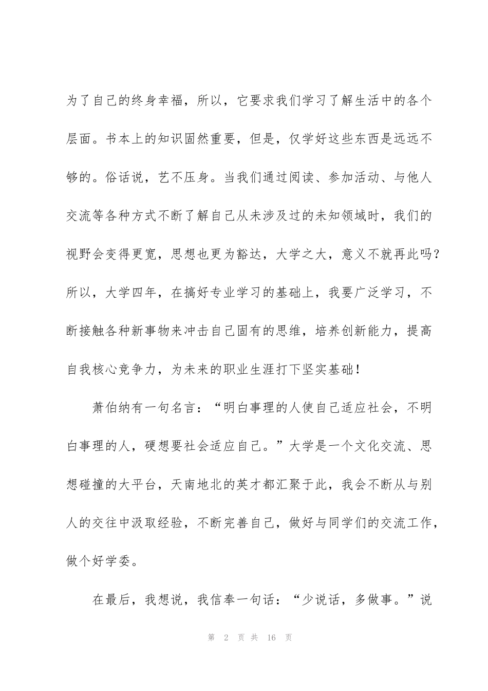 竞选演讲稿班干部大学范文通用_第2页