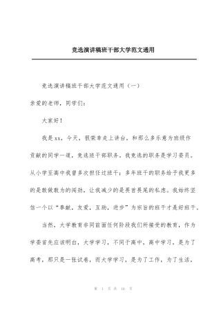 竞选演讲稿班干部大学范文通用