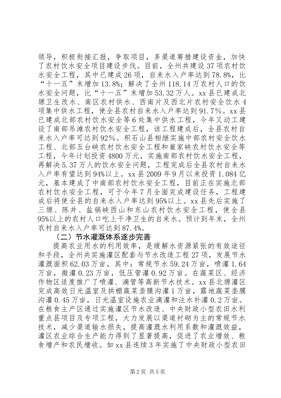 关于对全州水利工作情况的调研报告_第2页