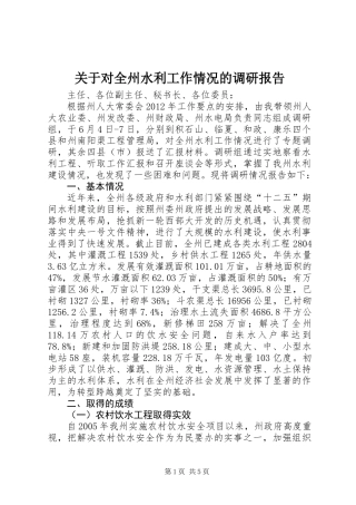 关于对全州水利工作情况的调研报告
