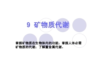 矿物质代谢2012