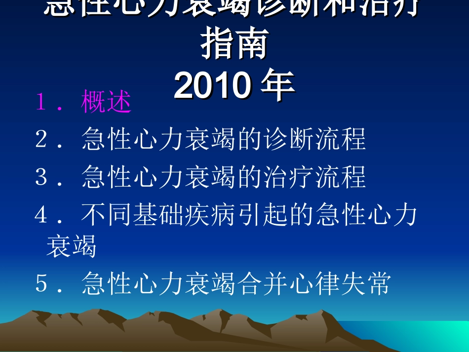 急性心力衰竭诊断和治疗指南2010年_第2页