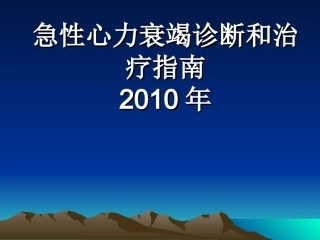 急性心力衰竭诊断和治疗指南2010年