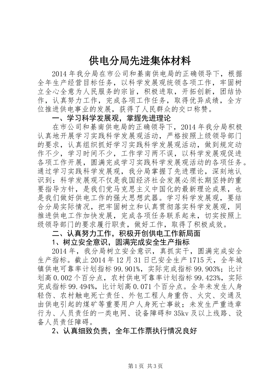 供电分局先进集体材料_第1页