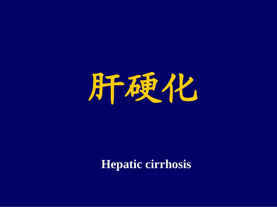 肝硬化是一种常见的由不同病因引起的慢性_第1页