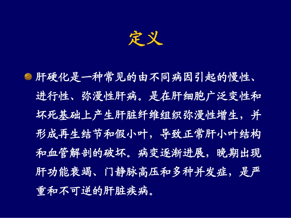 肝硬化是一种常见的由不同病因引起的慢性_第2页