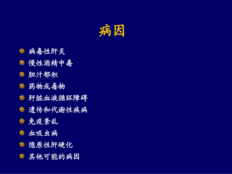 肝硬化是一种常见的由不同病因引起的慢性_第3页