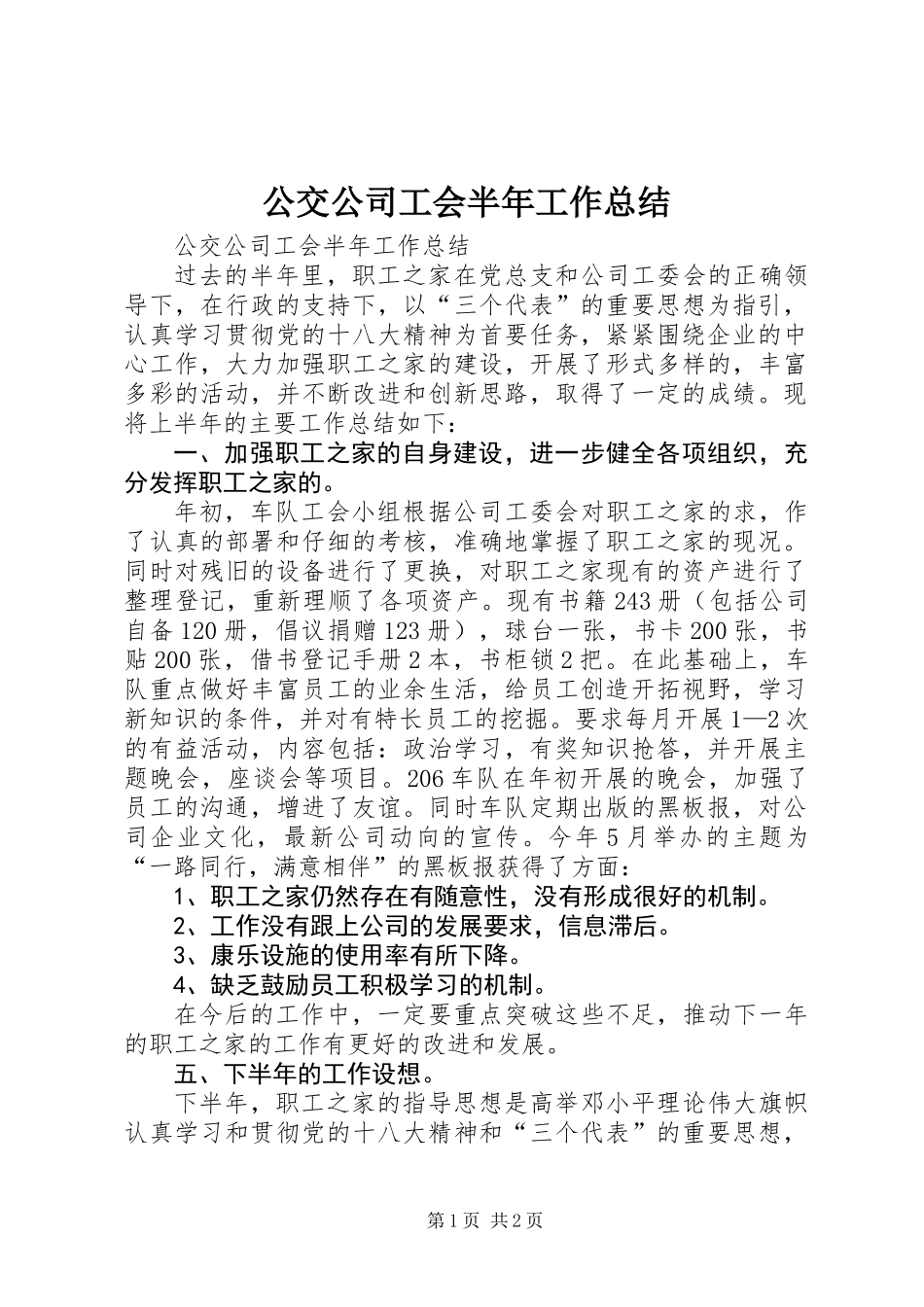 公交公司工会半年工作总结_第1页