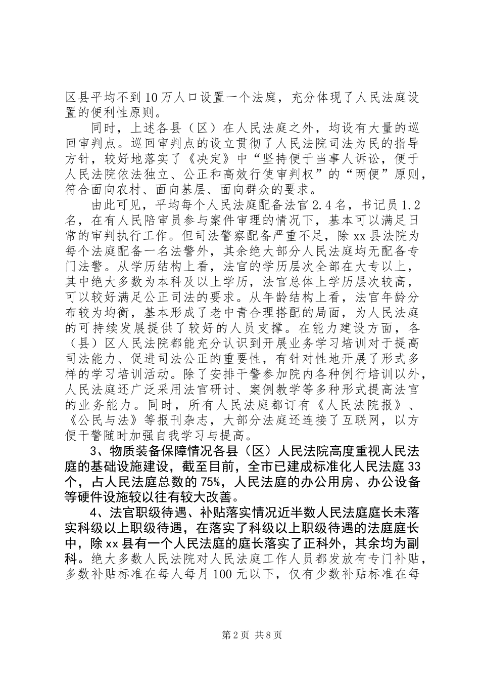 关于人民法庭建设情况的调研报告_第2页