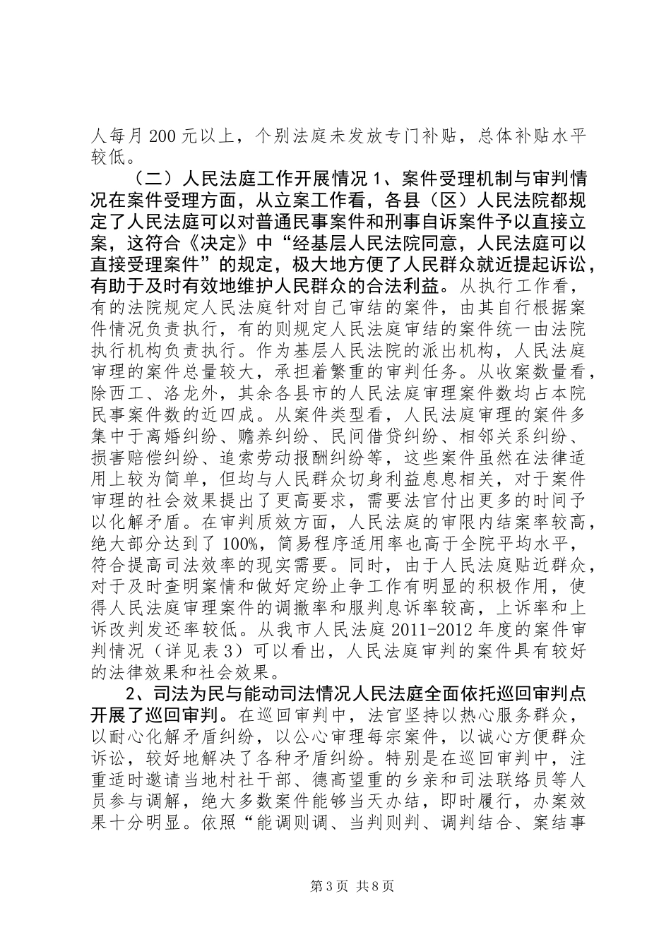 关于人民法庭建设情况的调研报告_第3页