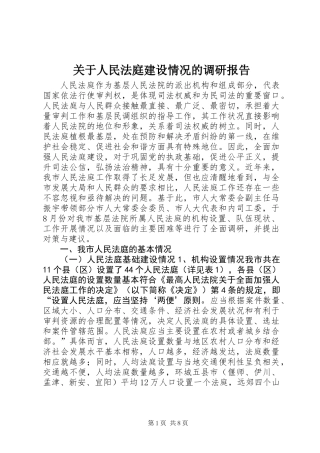 关于人民法庭建设情况的调研报告