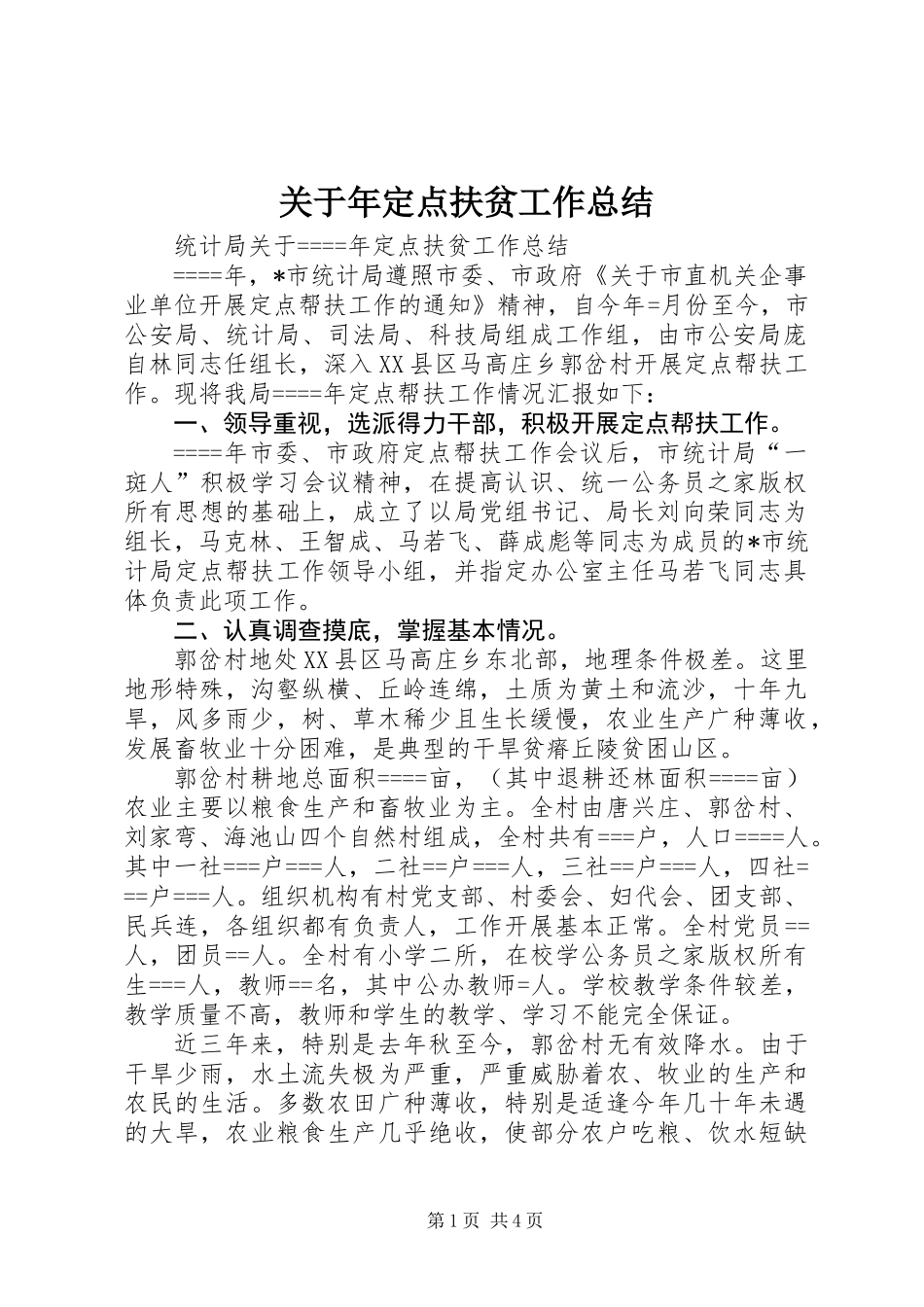 关于年定点扶贫工作总结 (2)_第1页