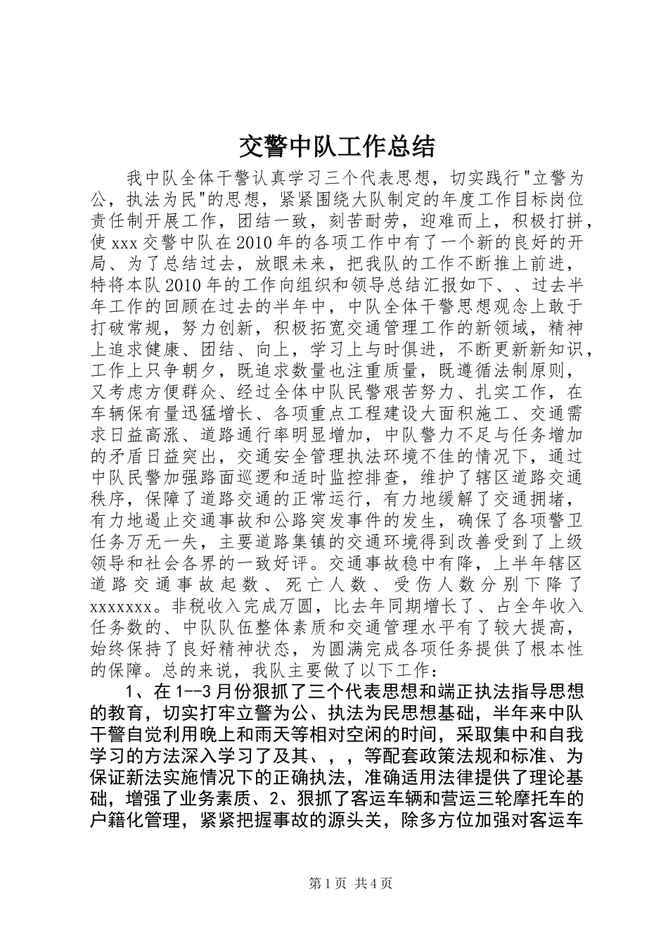 交警中队工作总结_第1页
