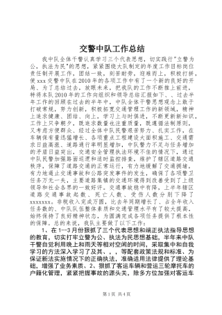 交警中队工作总结