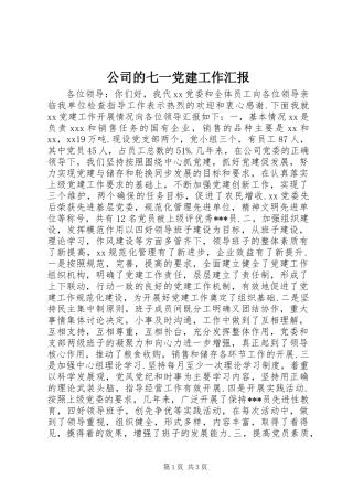 公司的七一党建工作汇报