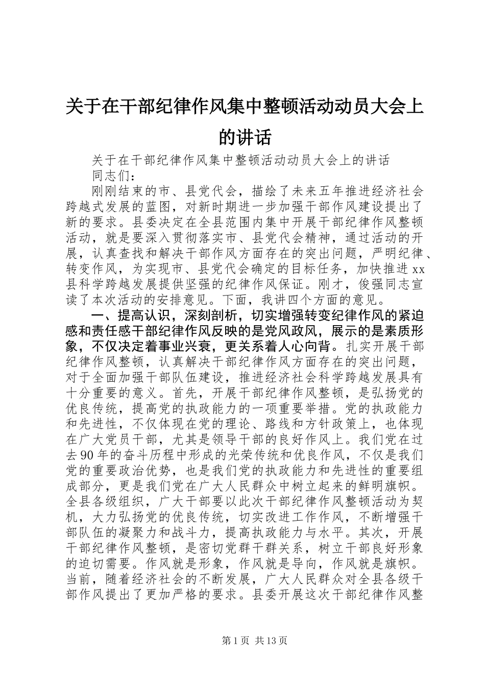 关于在干部纪律作风集中整顿活动动员大会上的讲话_第1页