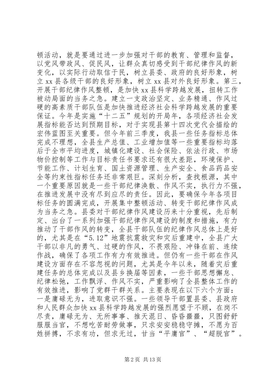 关于在干部纪律作风集中整顿活动动员大会上的讲话_第2页