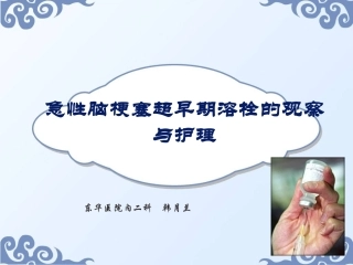 急性脑梗塞超早期溶栓的观察与护理