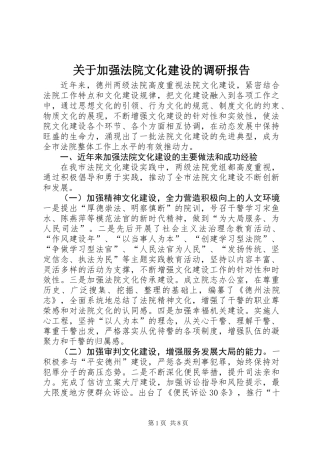 关于加强法院文化建设的调研报告