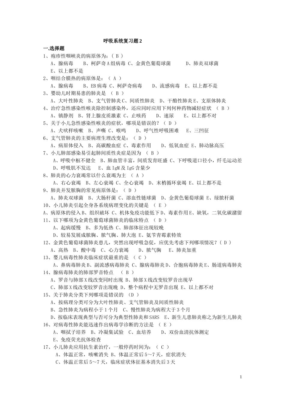 呼吸系统试题2_第1页
