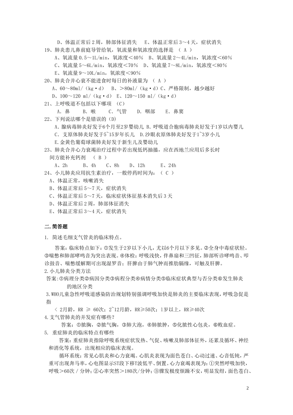 呼吸系统试题2_第2页