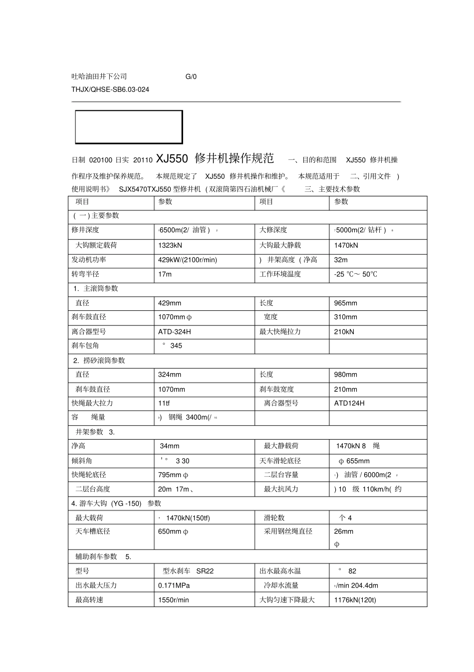 550修井机操作规范_第1页