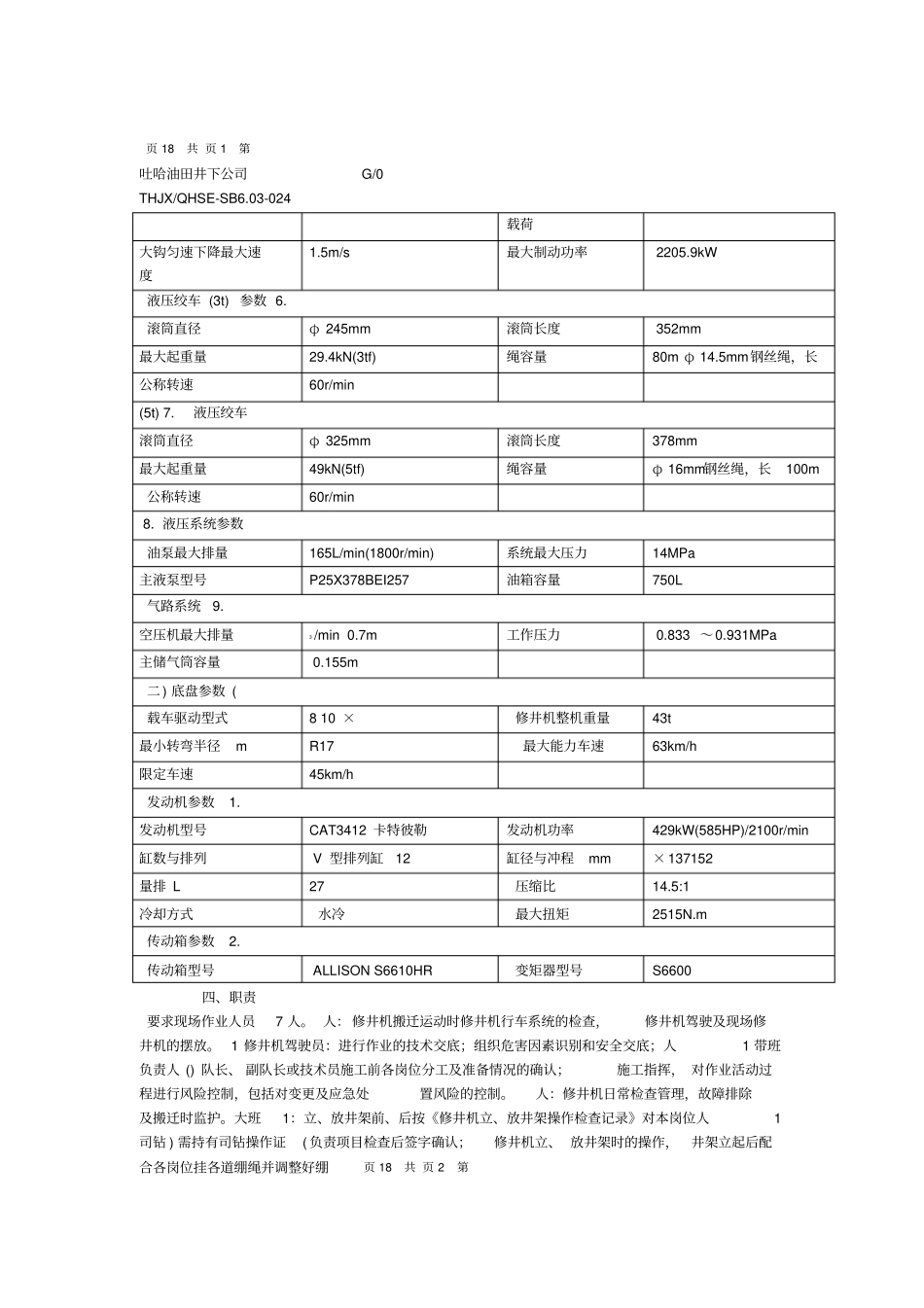 550修井机操作规范_第2页