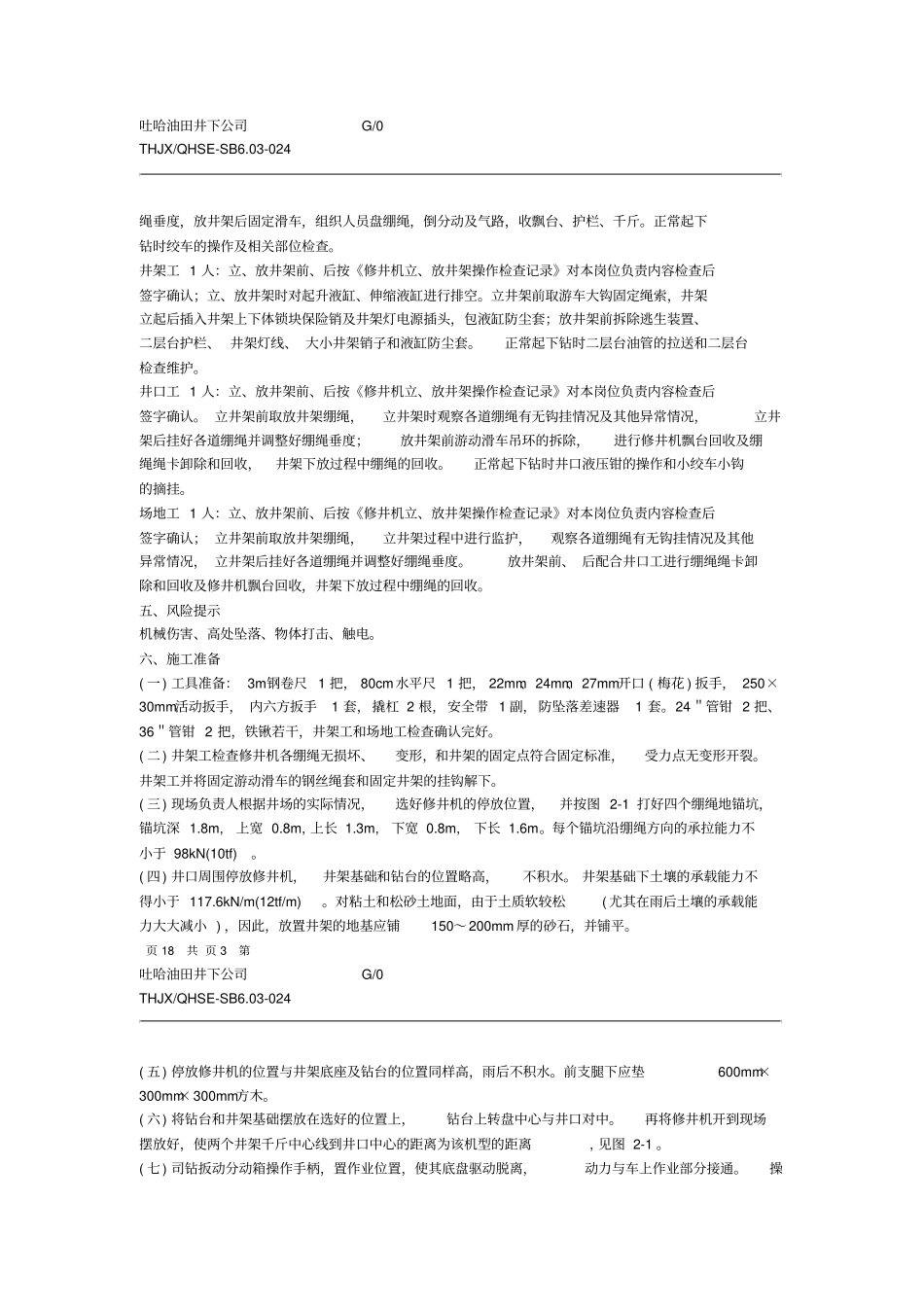 550修井机操作规范_第3页