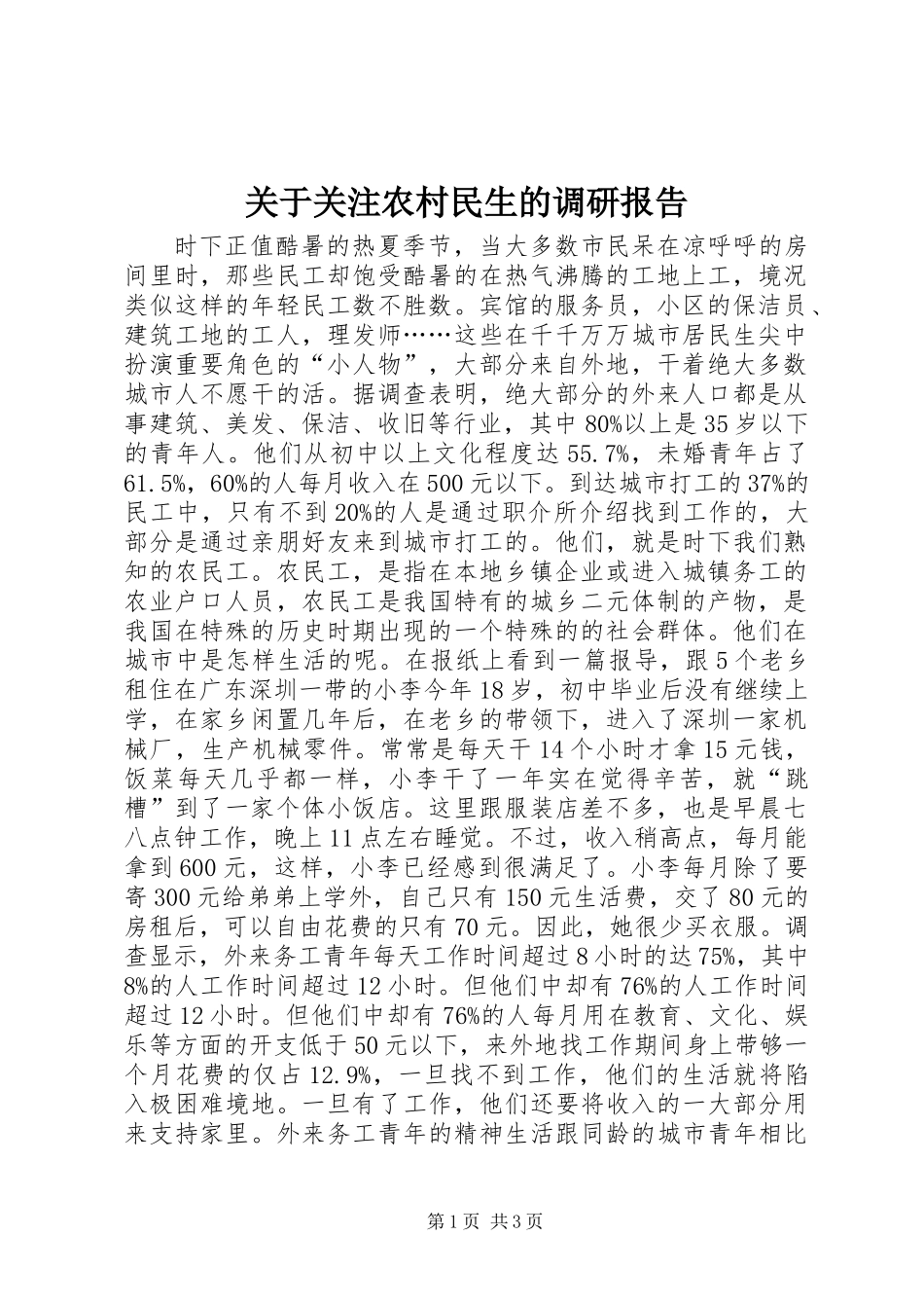 关于关注农村民生的调研报告_第1页