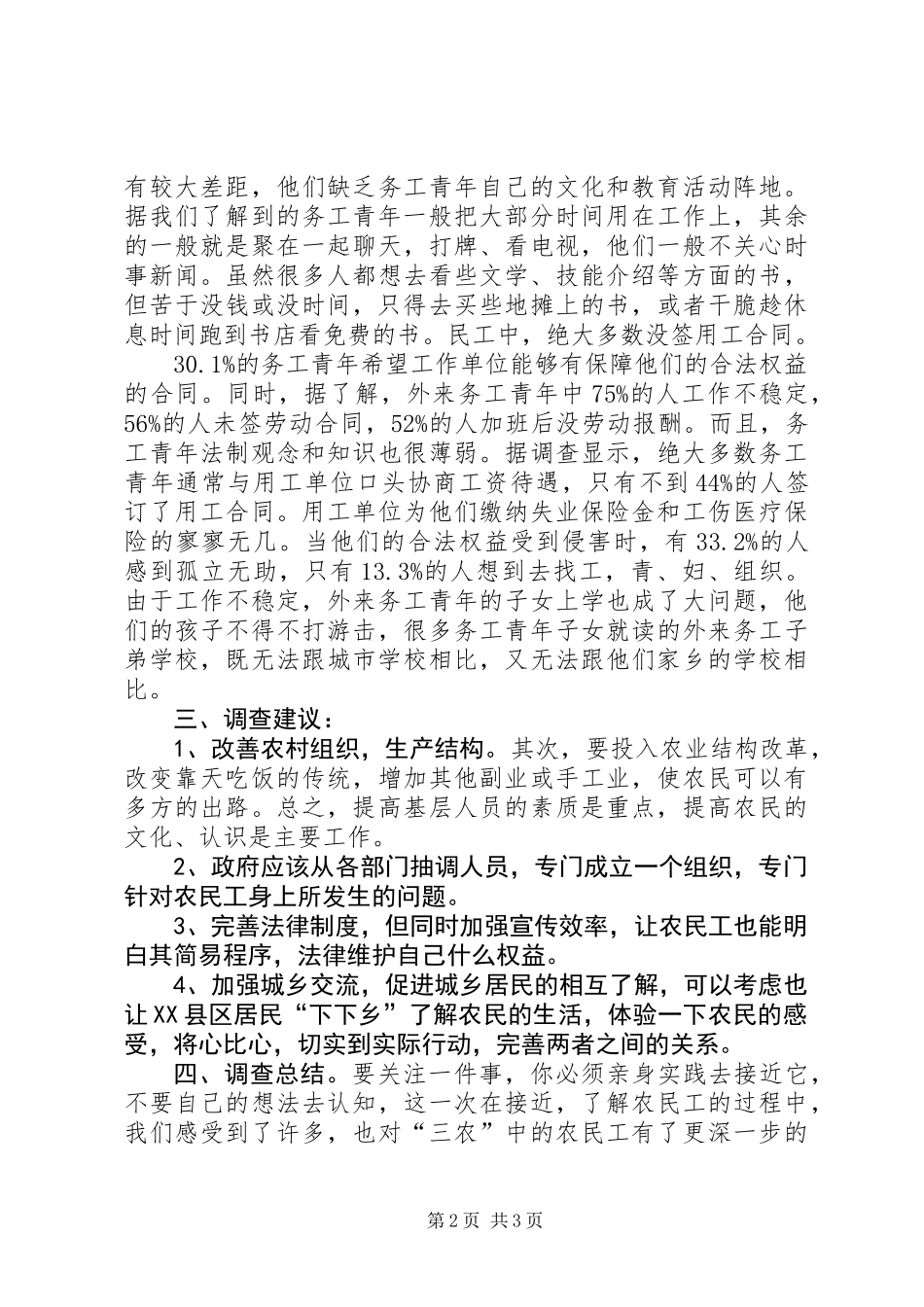 关于关注农村民生的调研报告_第2页