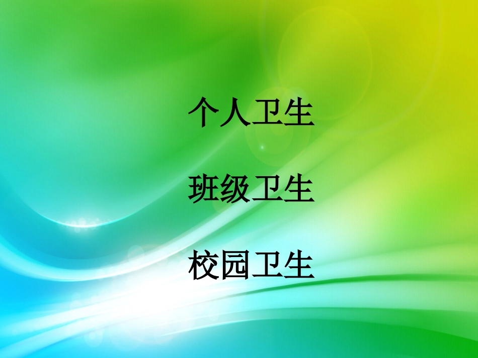 卫生健康班会课_第3页