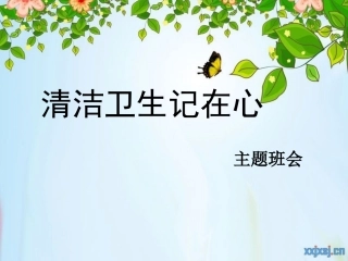 卫生健康班会课