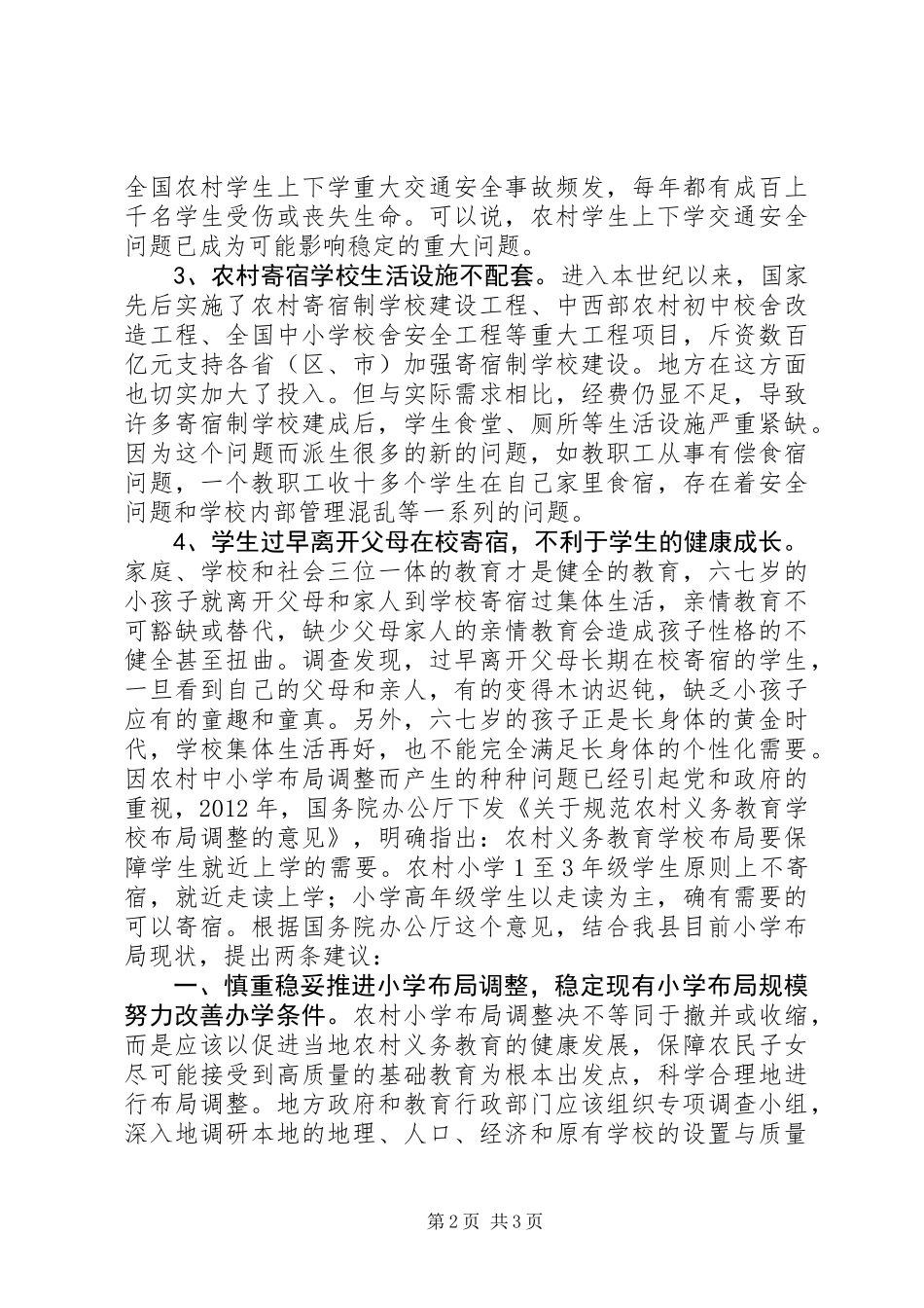 关于在农村设置小学教学点的提案_第2页