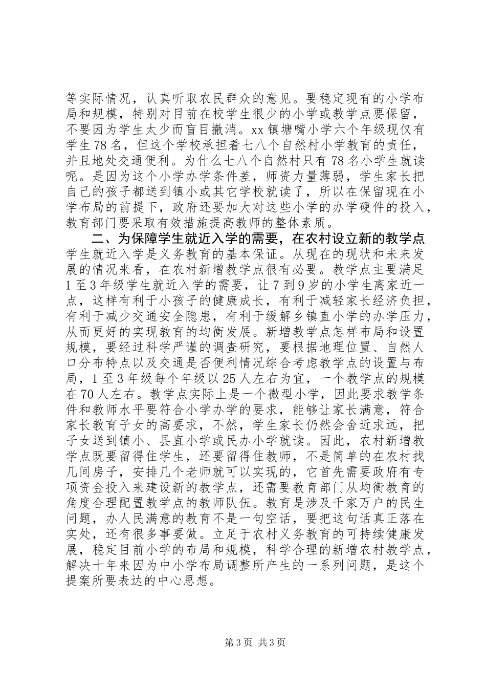 关于在农村设置小学教学点的提案_第3页