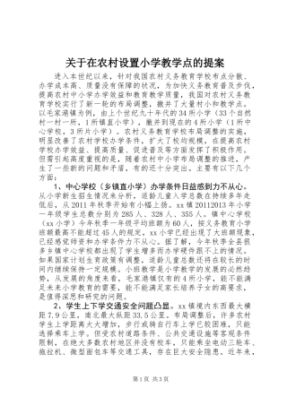 关于在农村设置小学教学点的提案