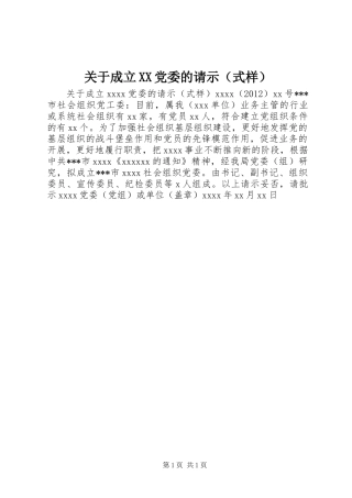 关于成立XX党委的请示（式样）