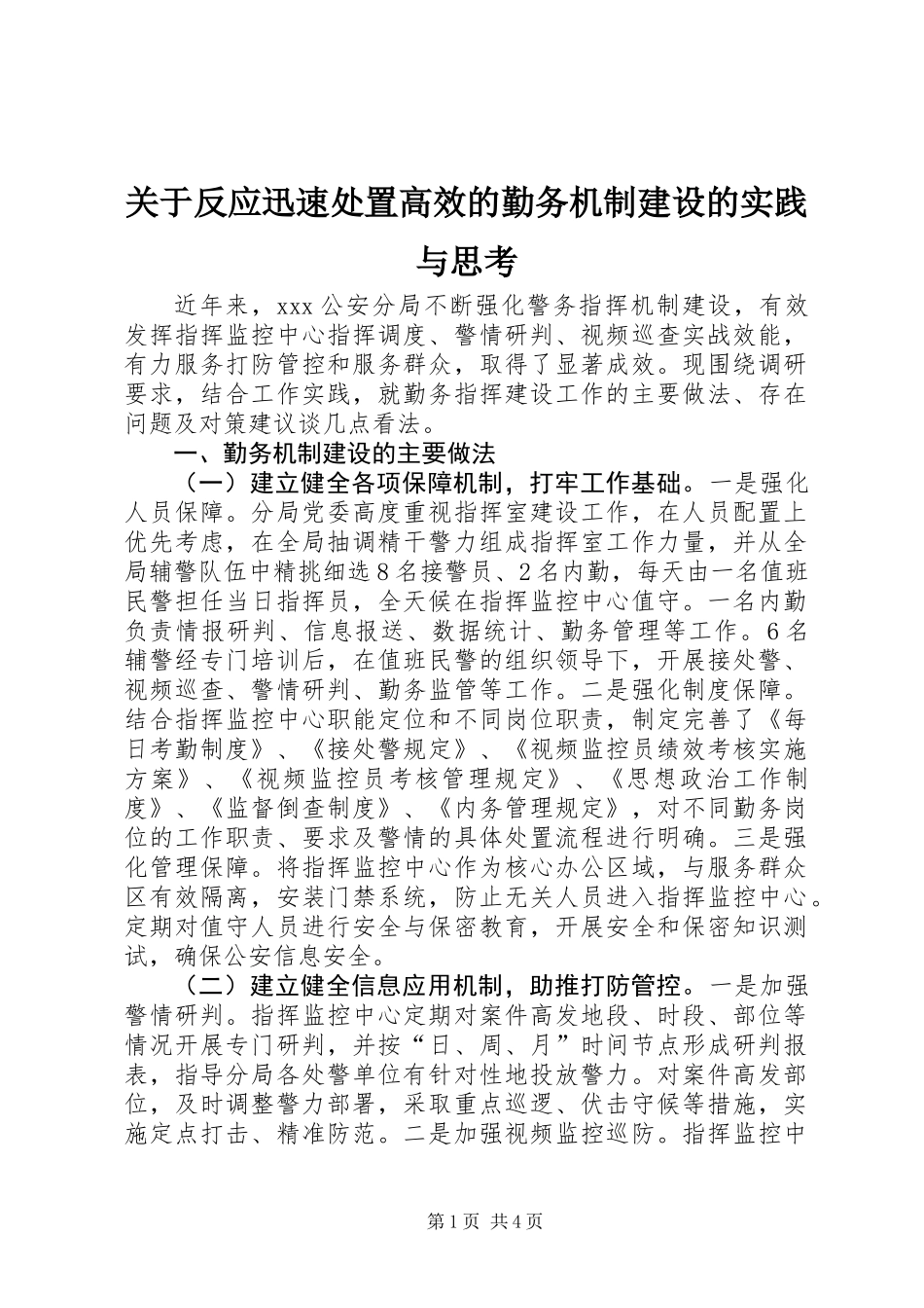 关于反应迅速处置高效的勤务机制建设的实践与思考_第1页