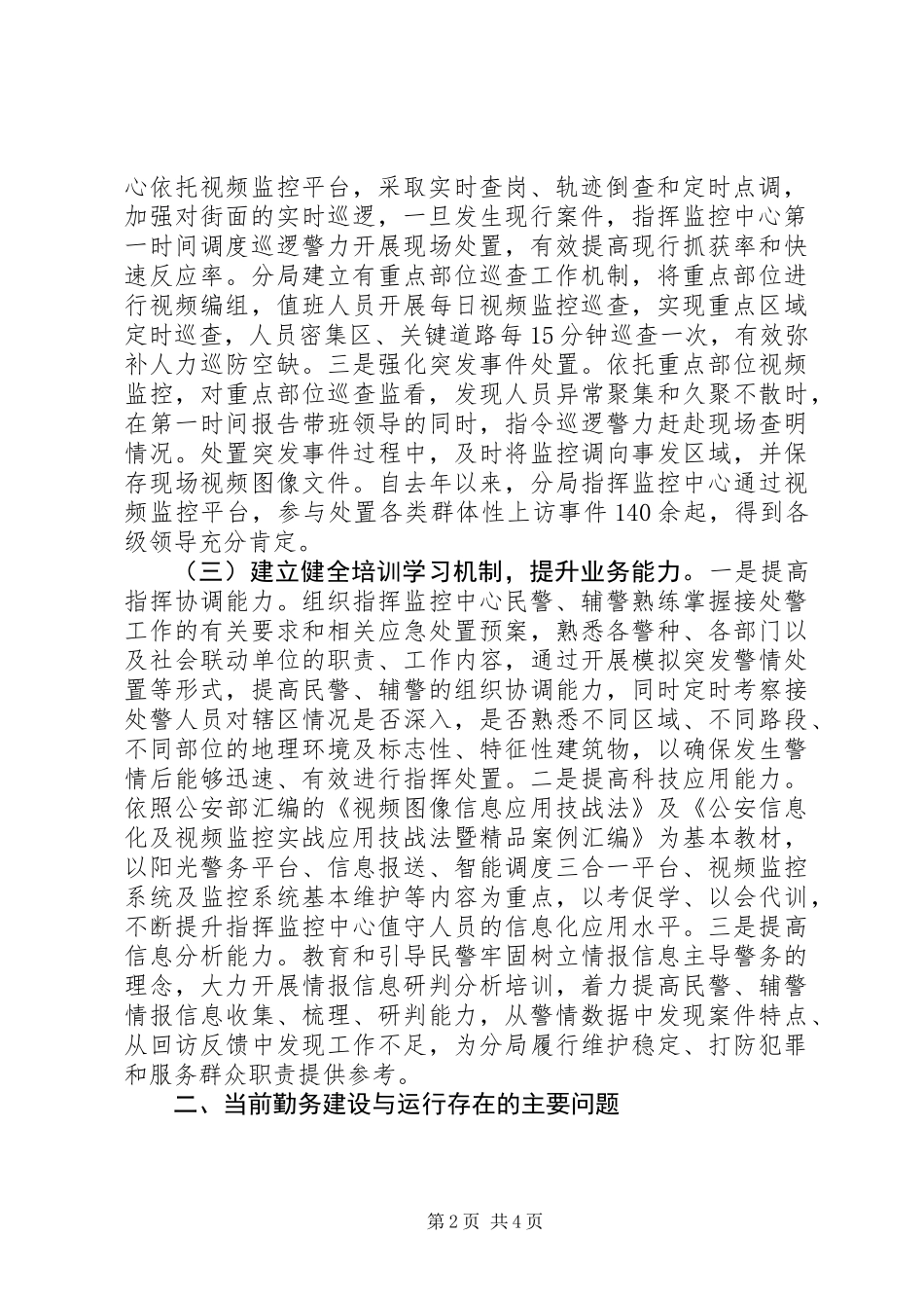 关于反应迅速处置高效的勤务机制建设的实践与思考_第2页