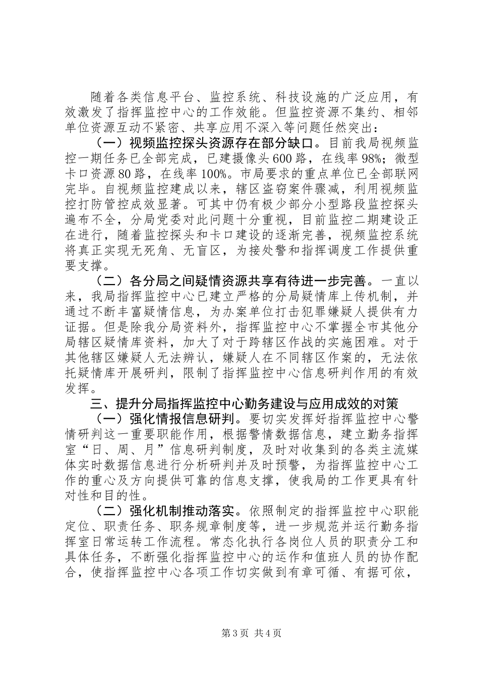关于反应迅速处置高效的勤务机制建设的实践与思考_第3页