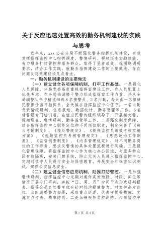 关于反应迅速处置高效的勤务机制建设的实践与思考