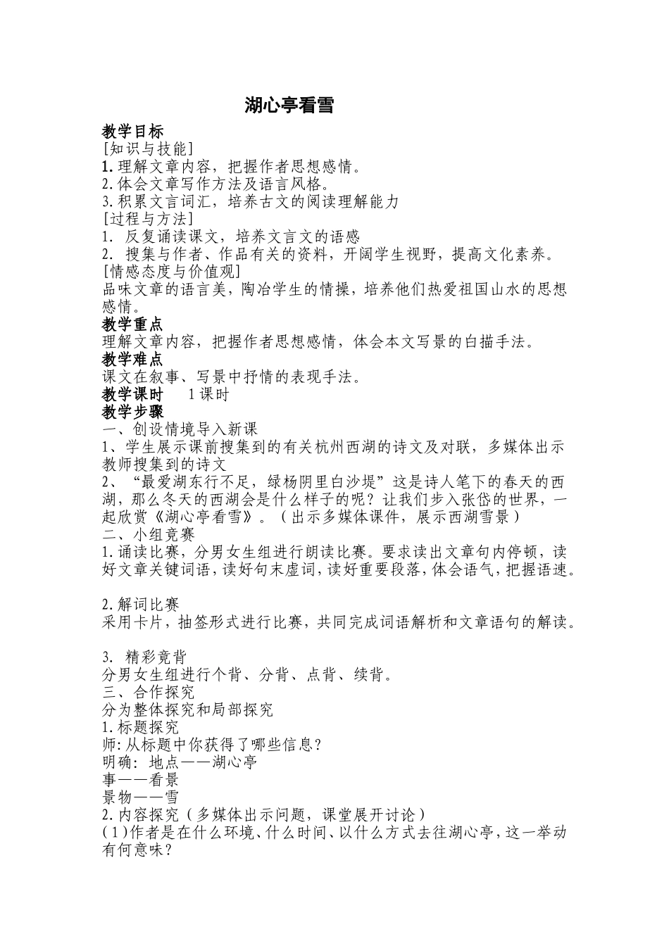 湖心亭看雪(教案）_第1页