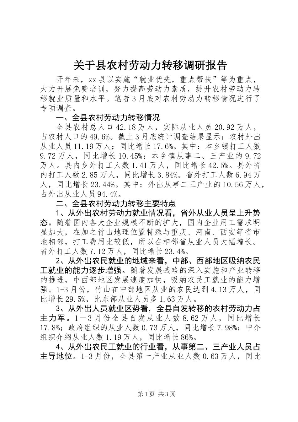 关于县农村劳动力转移调研报告_第1页