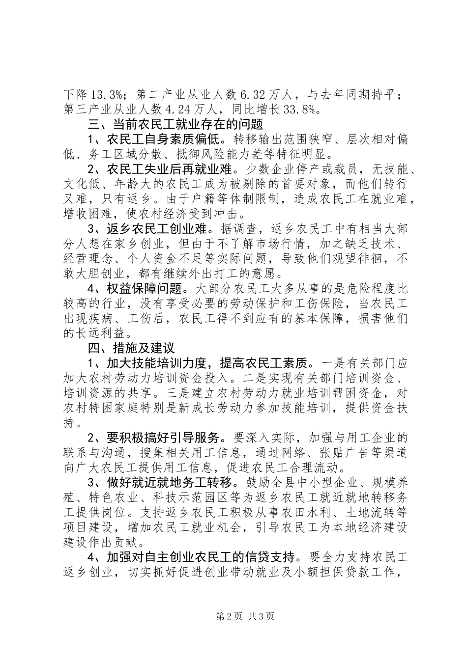 关于县农村劳动力转移调研报告_第2页