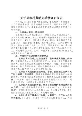 关于县农村劳动力转移调研报告