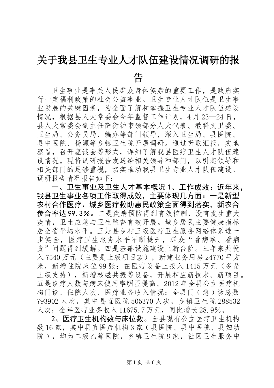 关于我县卫生专业人才队伍建设情况调研的报告_第1页