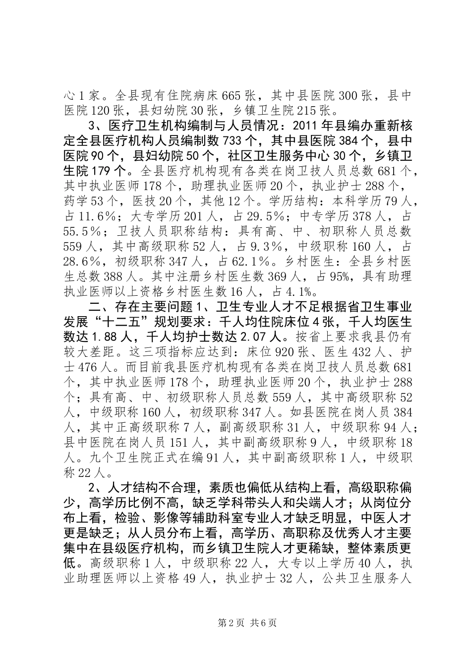 关于我县卫生专业人才队伍建设情况调研的报告_第2页