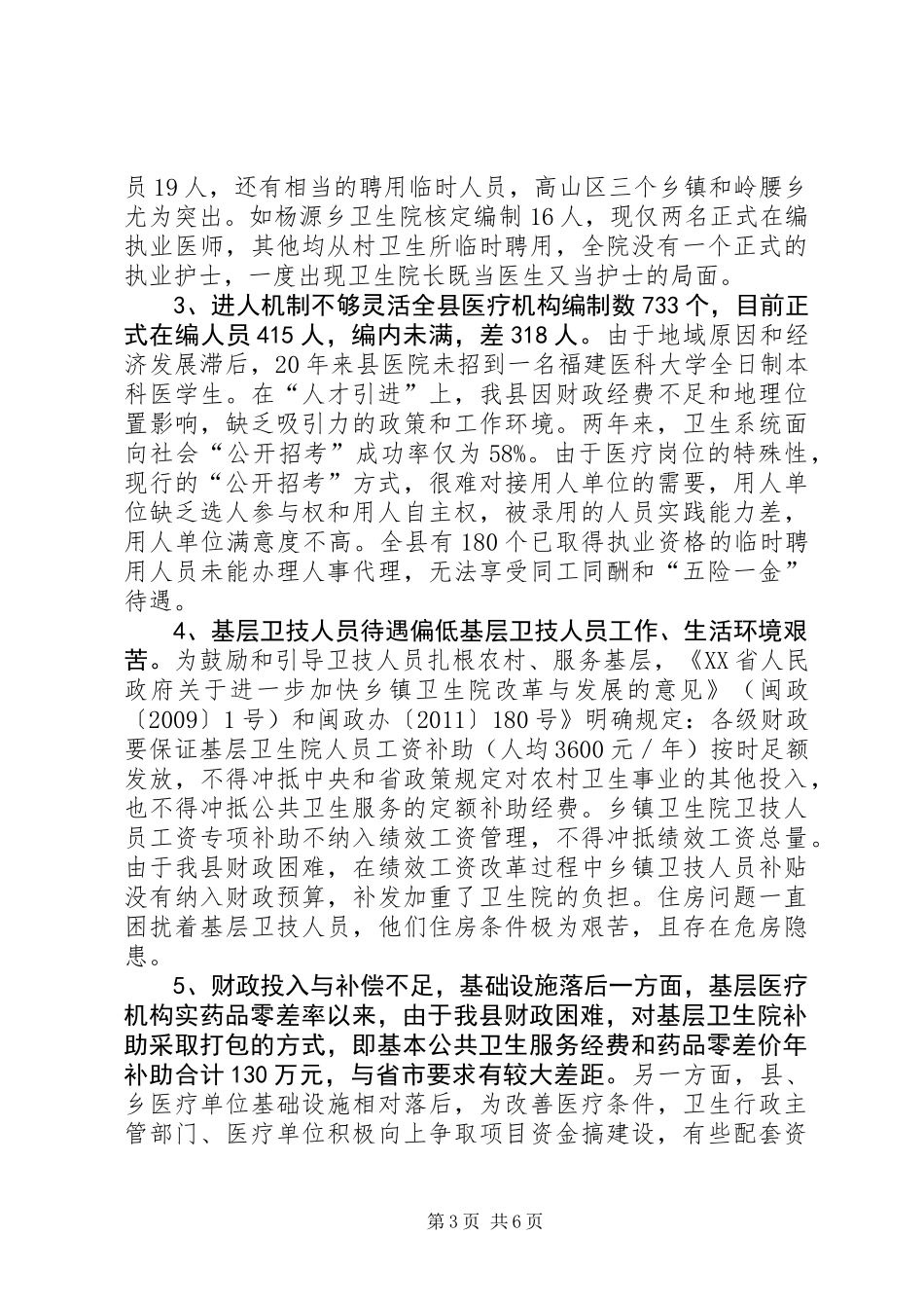 关于我县卫生专业人才队伍建设情况调研的报告_第3页