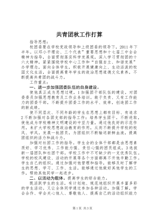 共青团秋工作打算